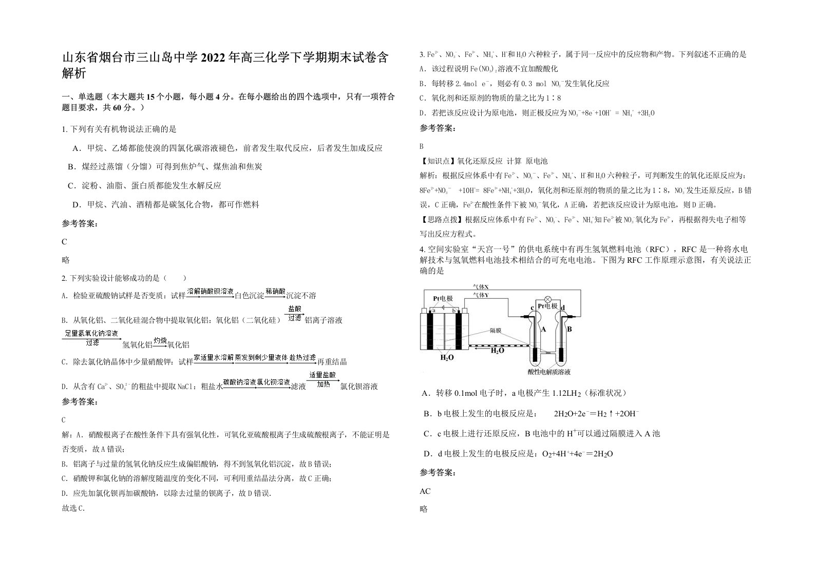 山东省烟台市三山岛中学2022年高三化学下学期期末试卷含解析