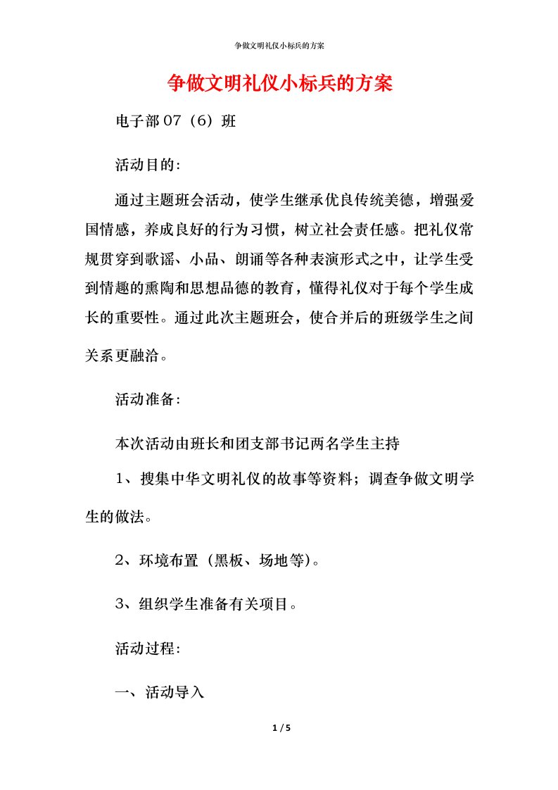 精编争做文明礼仪小标兵的方案