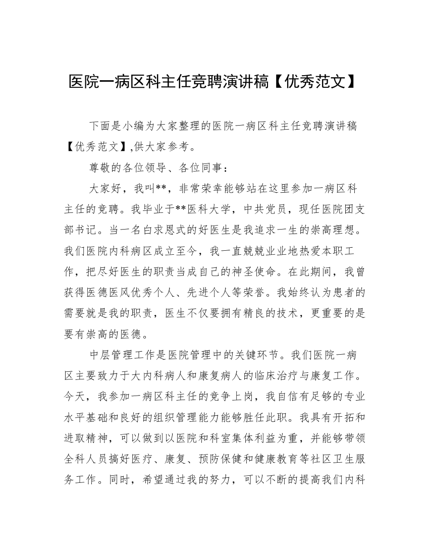 医院一病区科主任竞聘演讲稿【优秀范文】