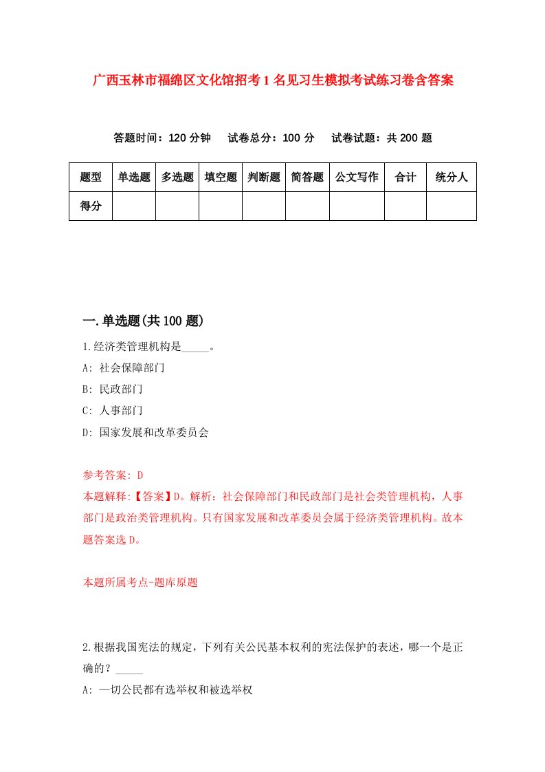 广西玉林市福绵区文化馆招考1名见习生模拟考试练习卷含答案第1卷