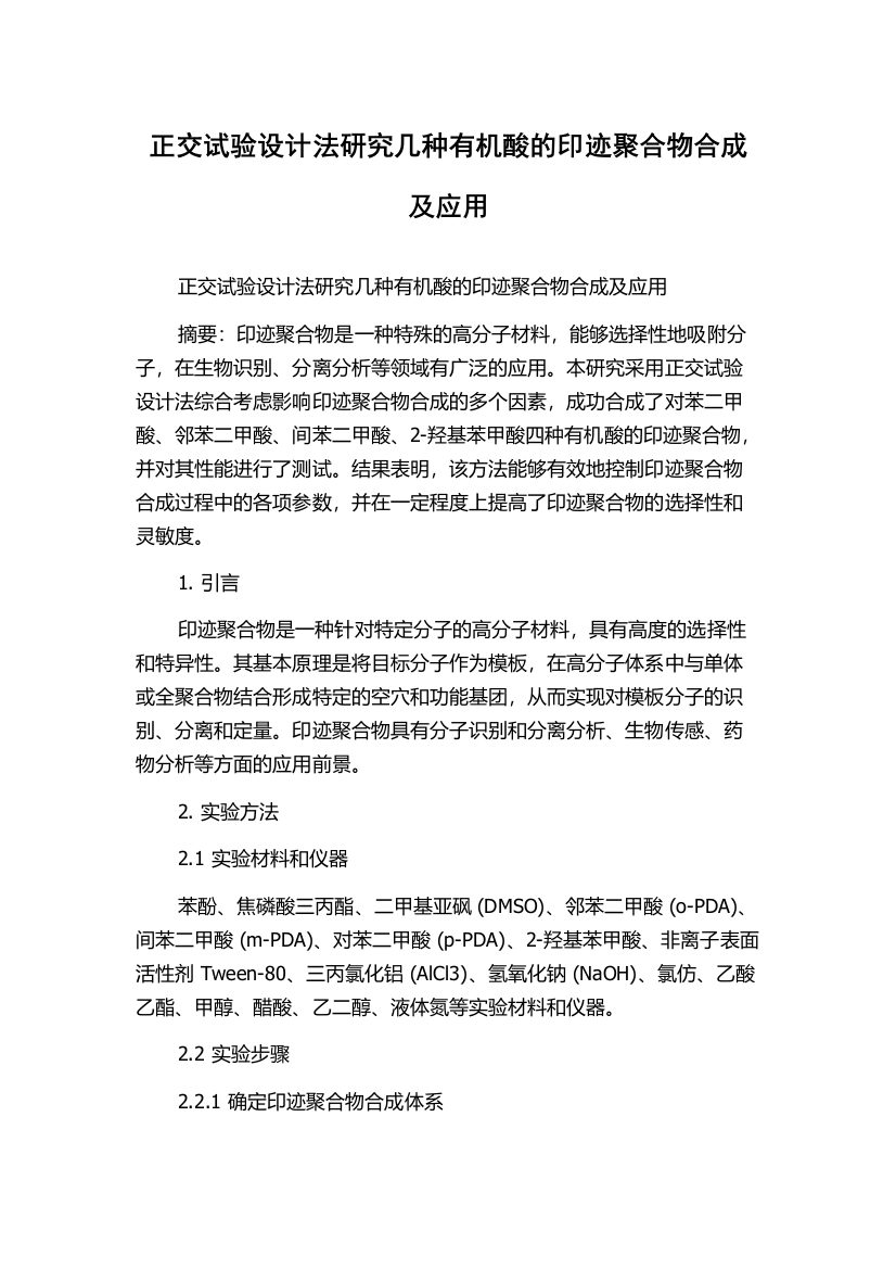 正交试验设计法研究几种有机酸的印迹聚合物合成及应用