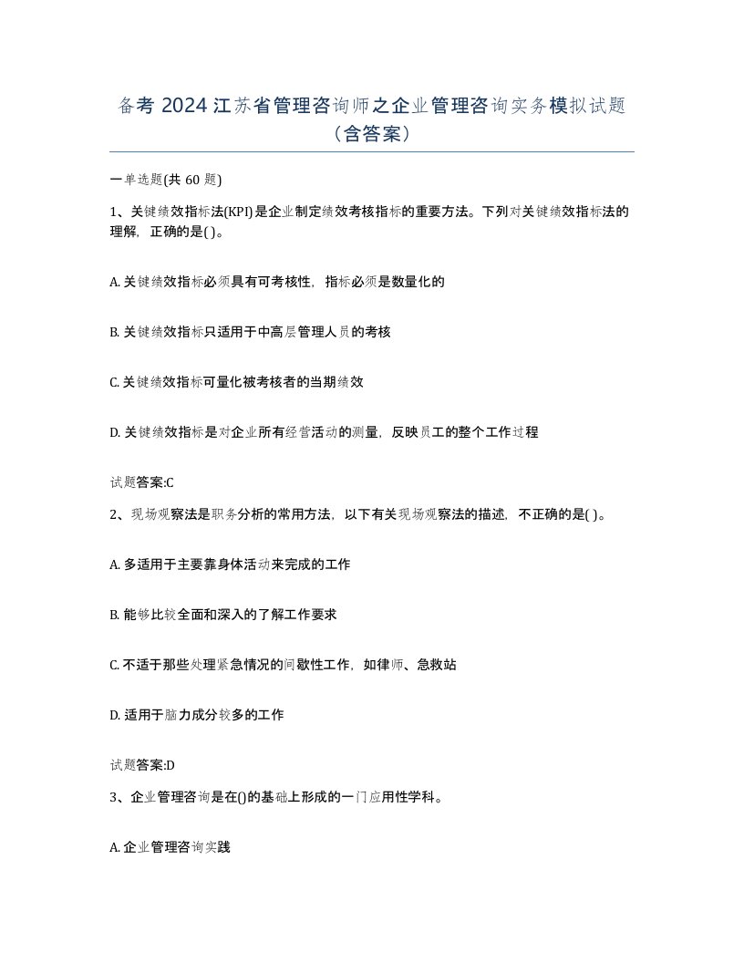 备考2024江苏省管理咨询师之企业管理咨询实务模拟试题含答案