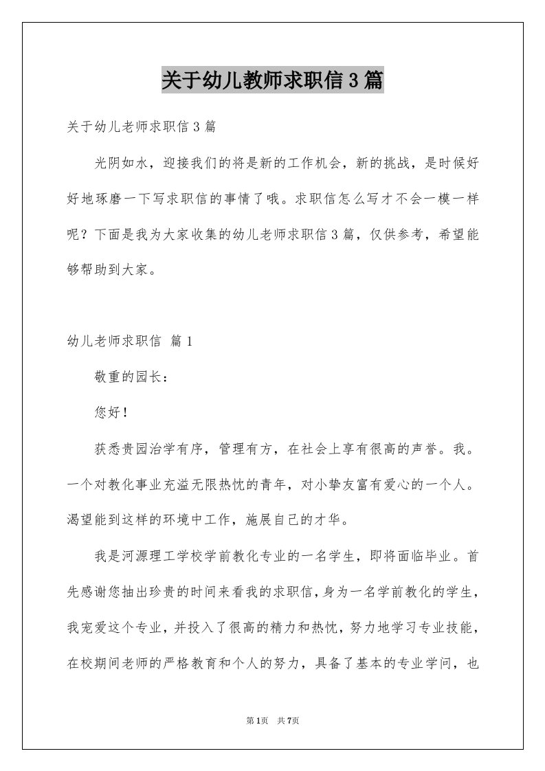 关于幼儿教师求职信3篇范文