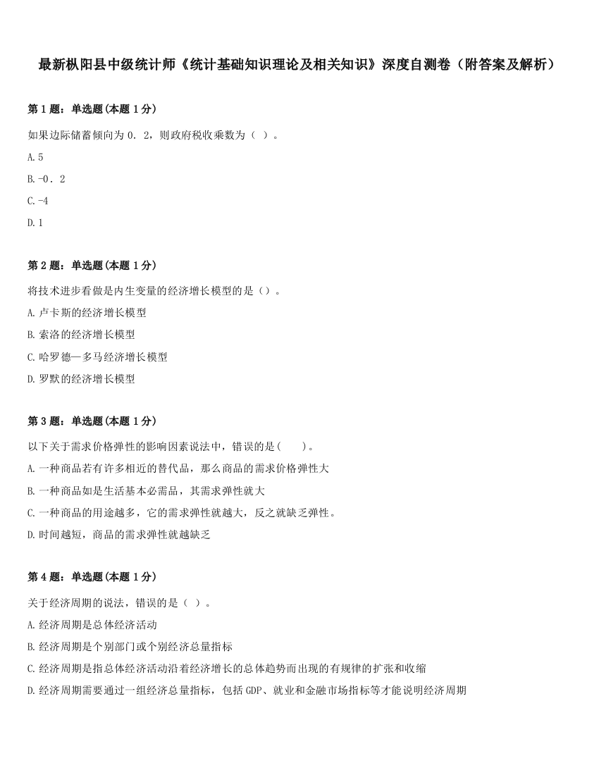 最新枞阳县中级统计师《统计基础知识理论及相关知识》深度自测卷（附答案及解析）