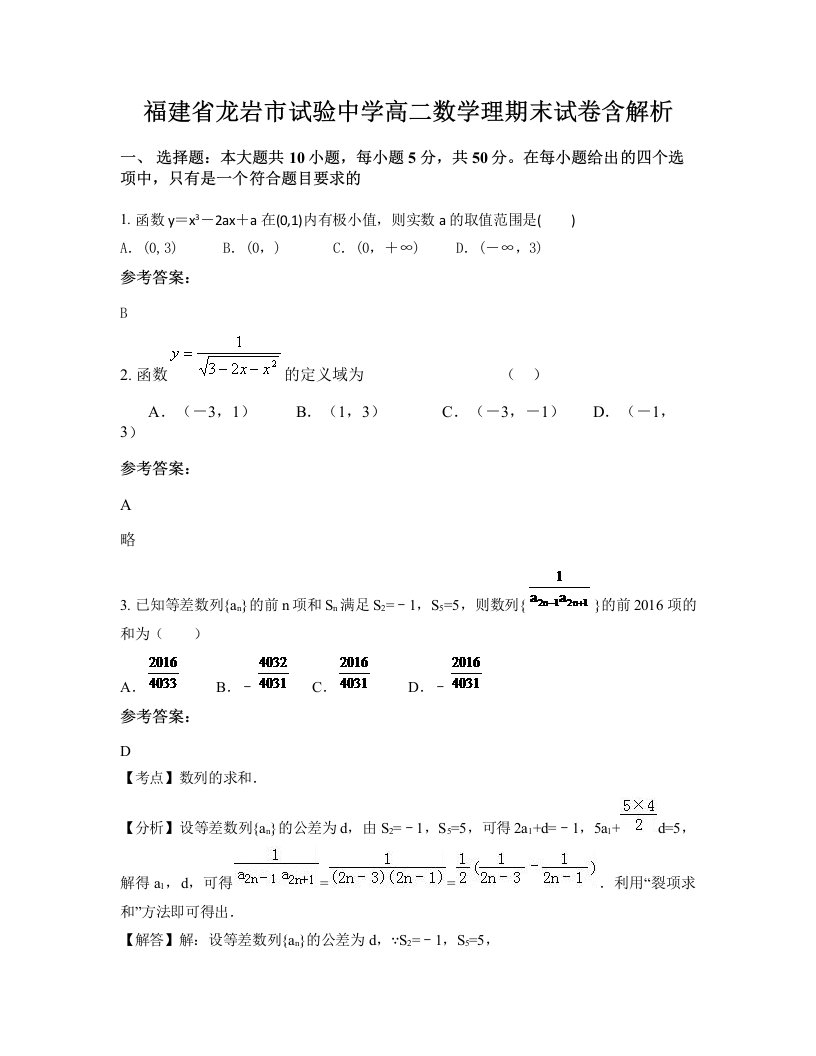 福建省龙岩市试验中学高二数学理期末试卷含解析