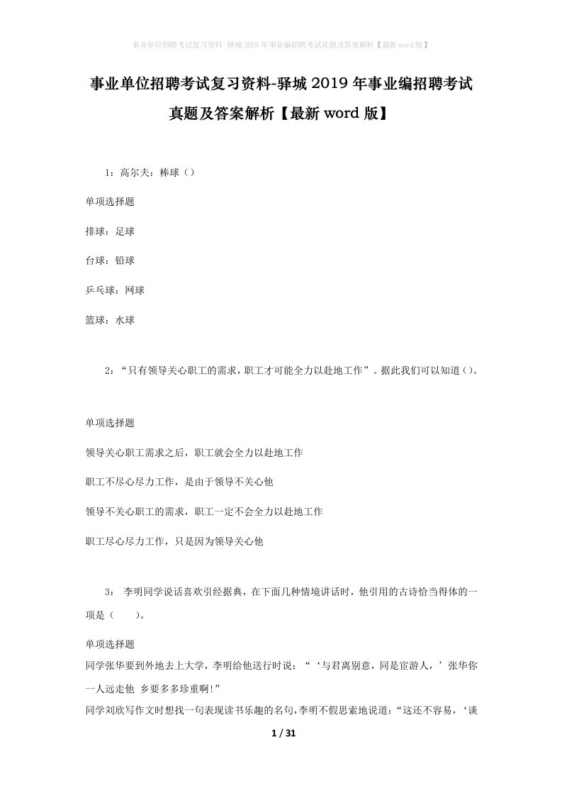 事业单位招聘考试复习资料-驿城2019年事业编招聘考试真题及答案解析最新word版_1