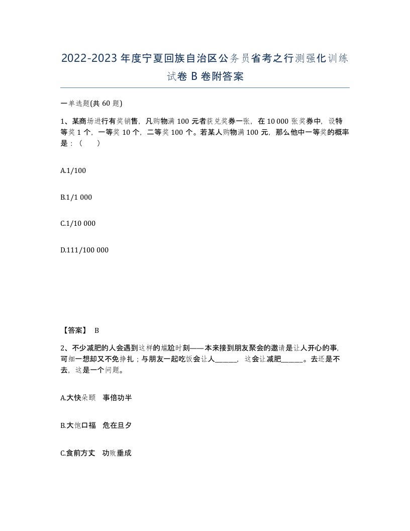 2022-2023年度宁夏回族自治区公务员省考之行测强化训练试卷B卷附答案