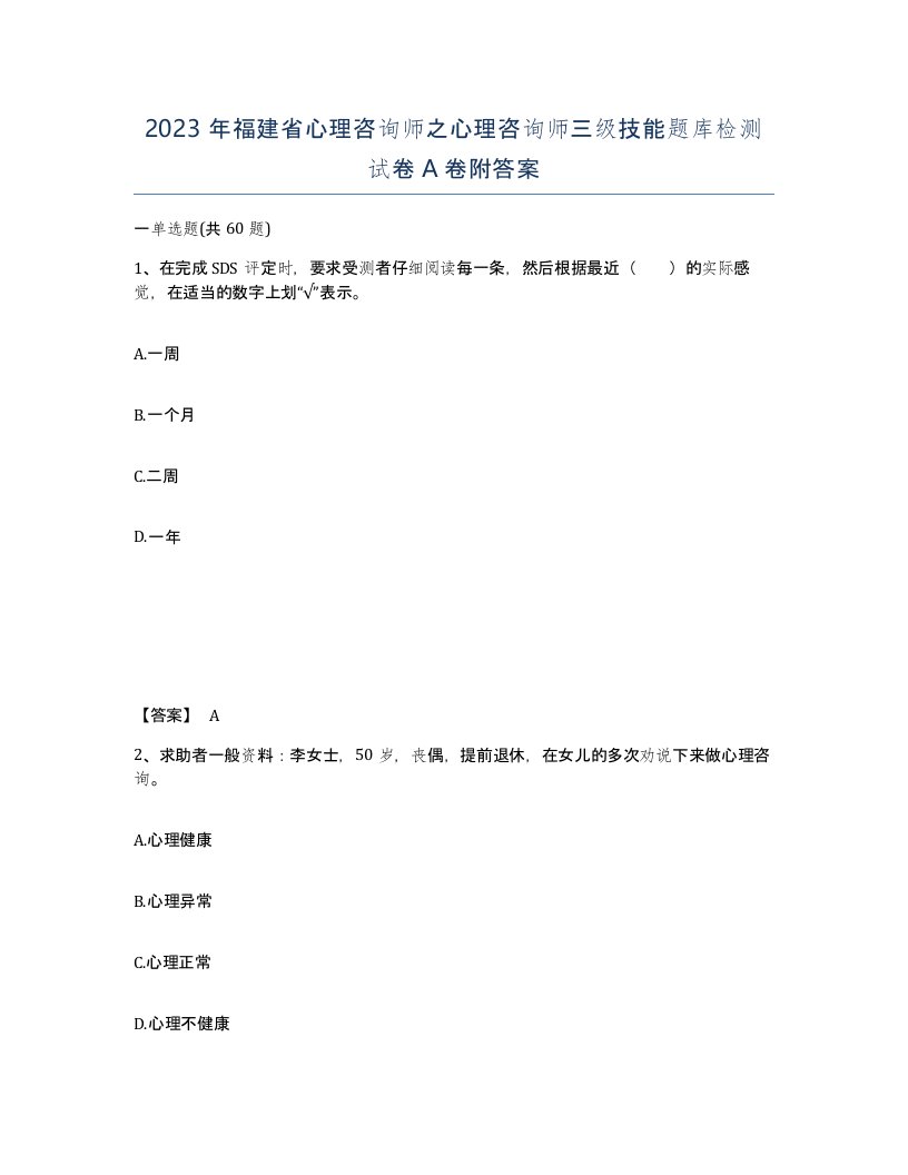 2023年福建省心理咨询师之心理咨询师三级技能题库检测试卷A卷附答案