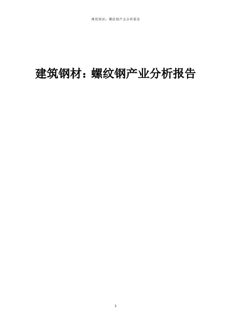 年度建筑钢材：螺纹钢产业分析报告