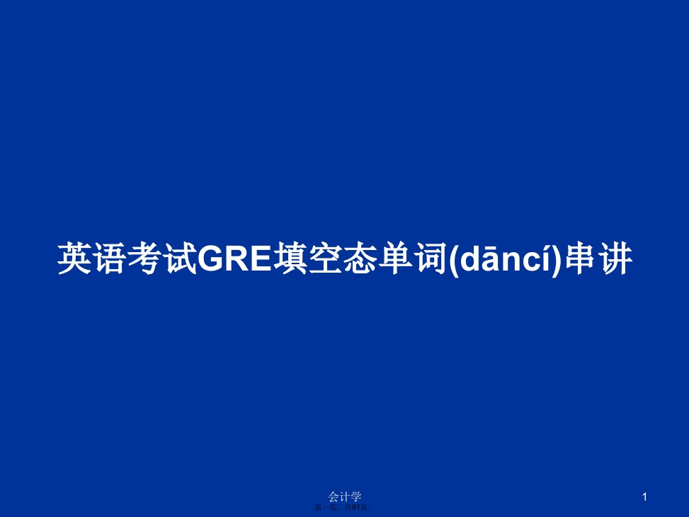 英语考试GRE填空态单词串讲学习教案