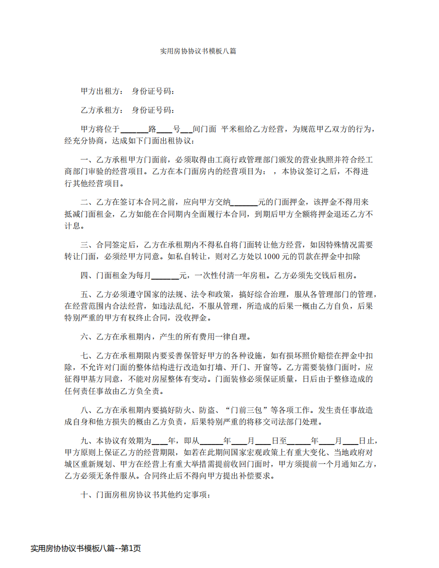 实用房协协议书模板八篇