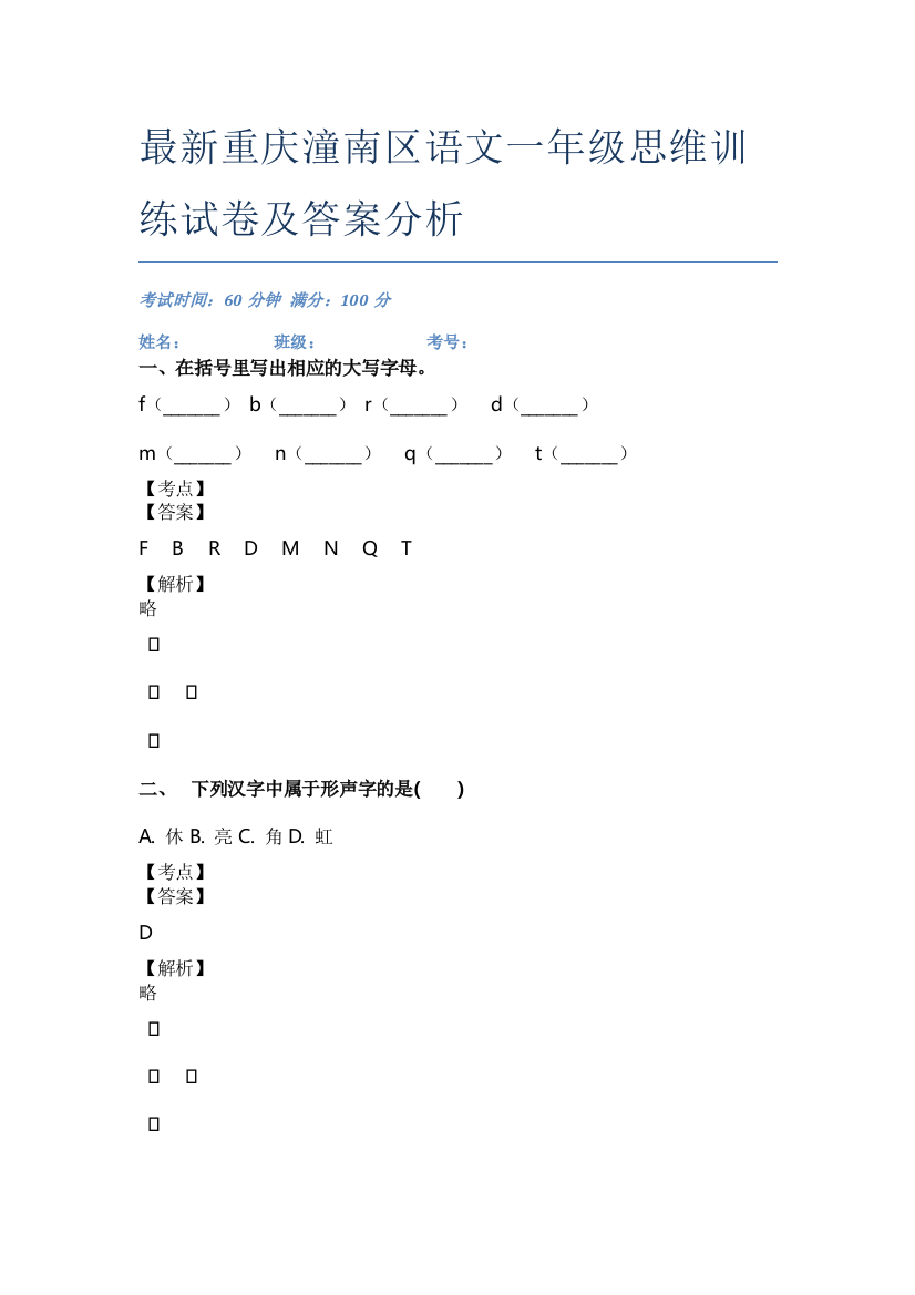 最新重庆潼南区语文一年级思维训练试卷及答案分析