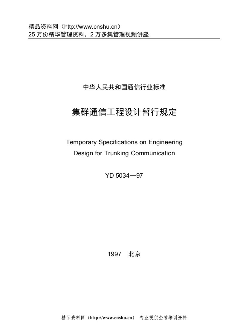 YD5034-97集群通信工程设计暂行规定