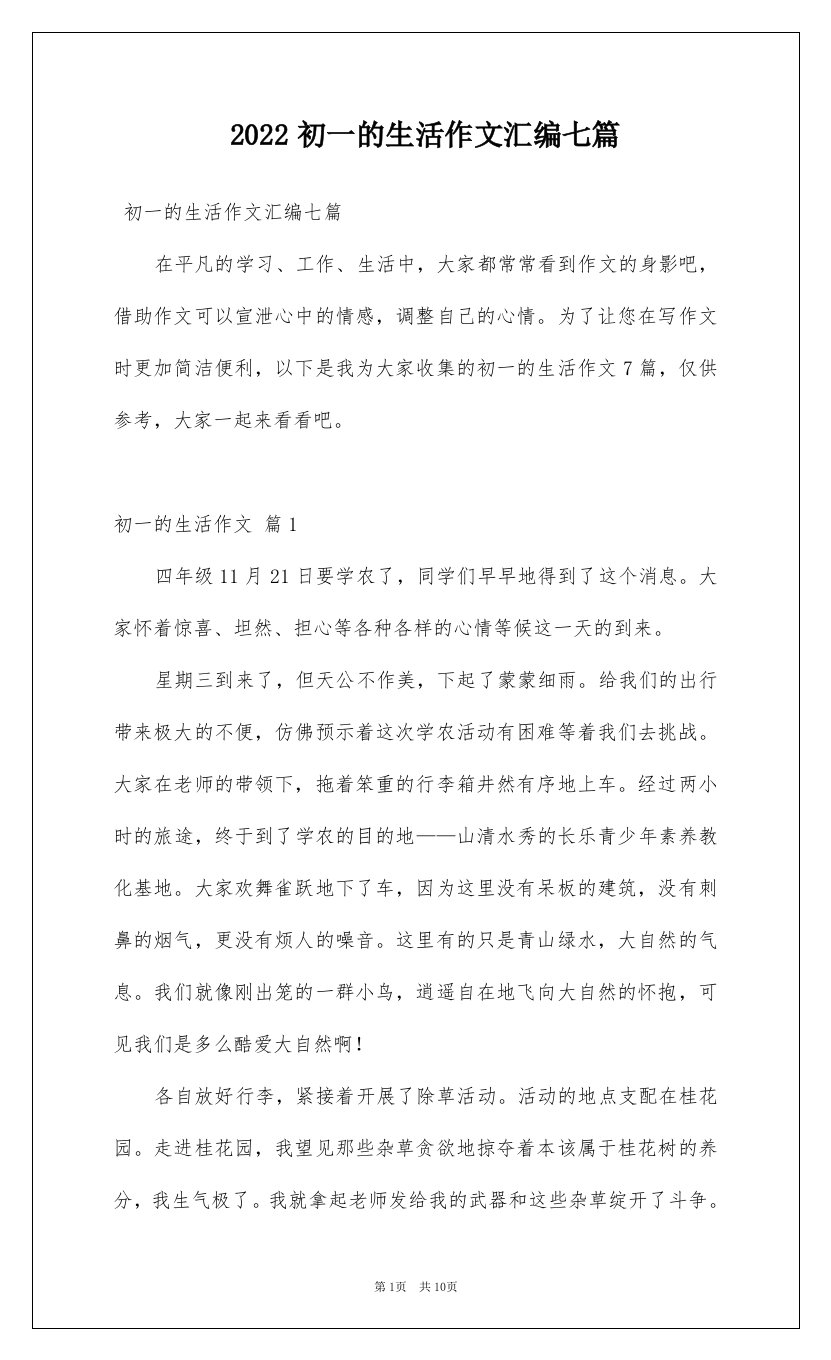 2022初一的生活作文汇编七篇