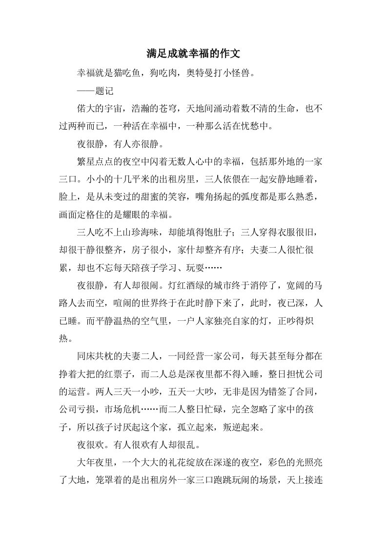 满足成就幸福的作文