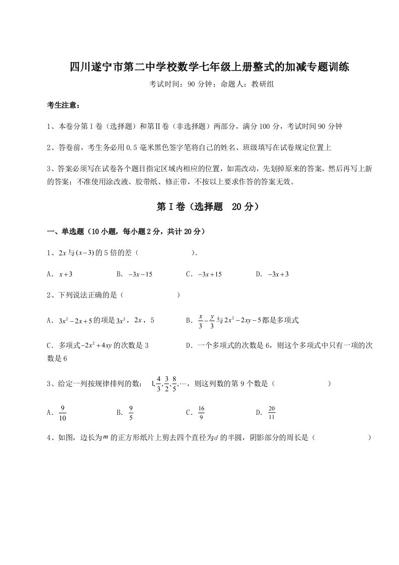 考点解析四川遂宁市第二中学校数学七年级上册整式的加减专题训练A卷（解析版）