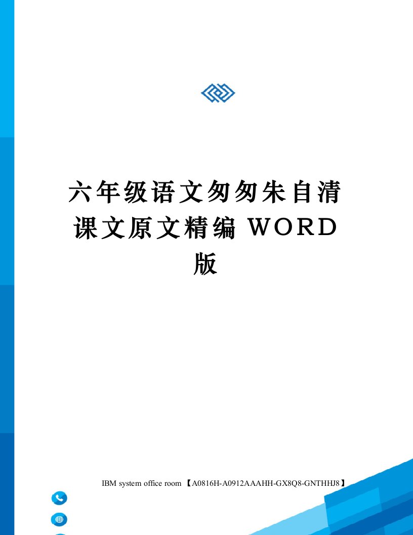 六年级语文匆匆朱自清课文原文定稿版