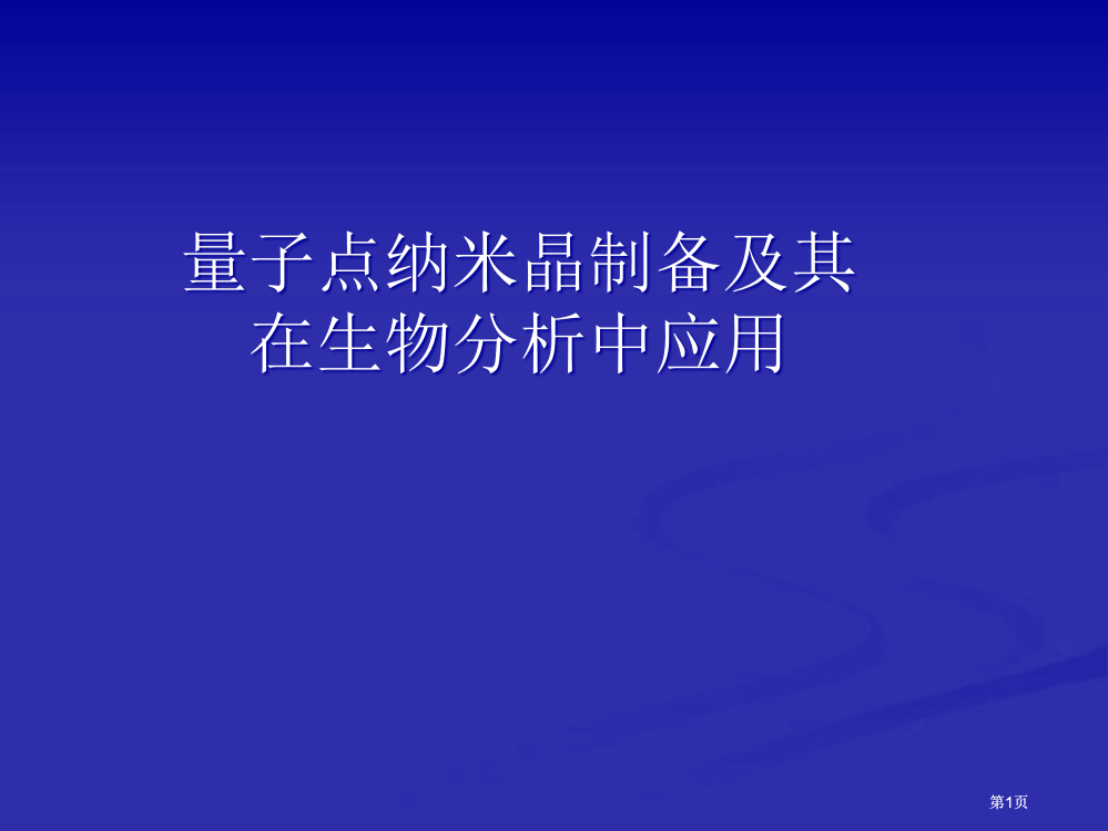 纳米材料和生物技术公开课一等奖优质课大赛微课获奖课件