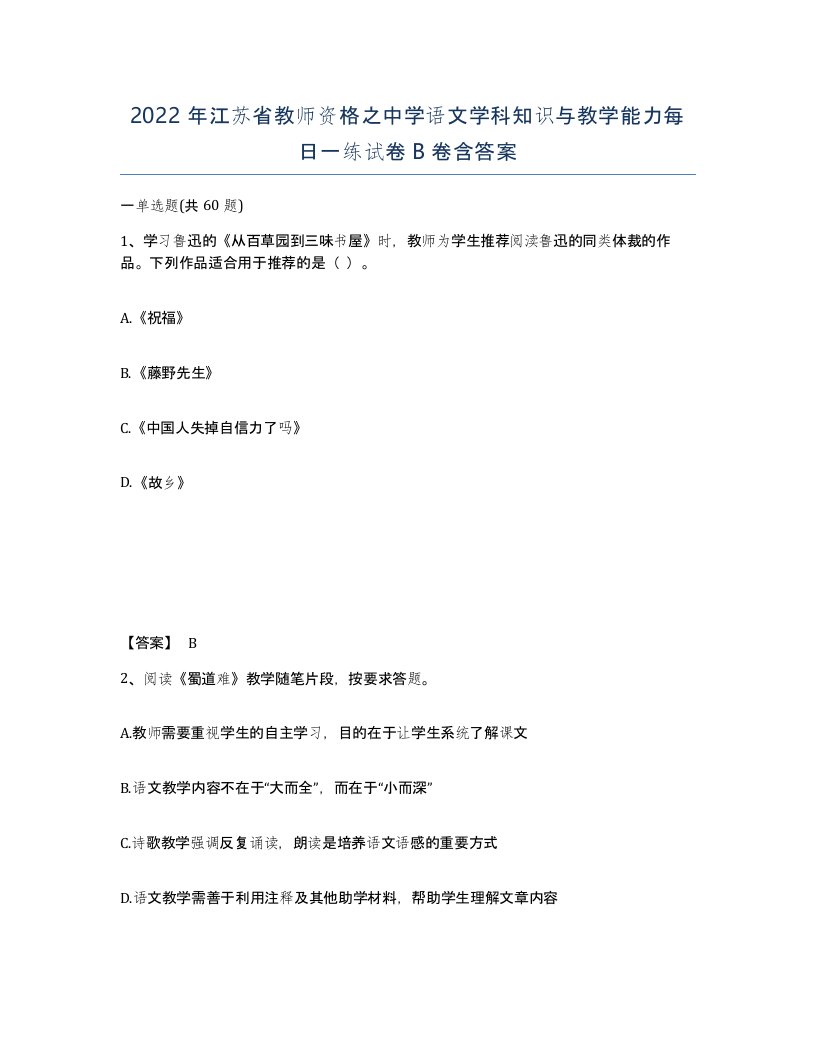 2022年江苏省教师资格之中学语文学科知识与教学能力每日一练试卷B卷含答案