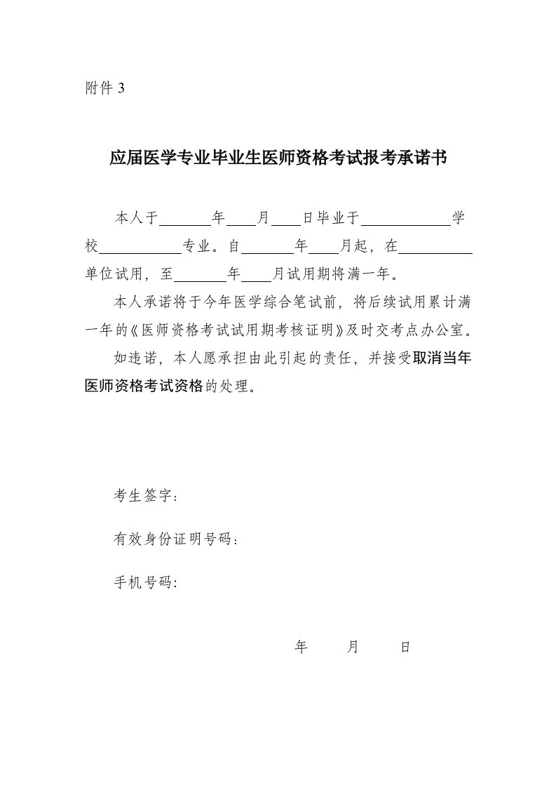 应届医学专业毕业生医师资格考试报考承诺书