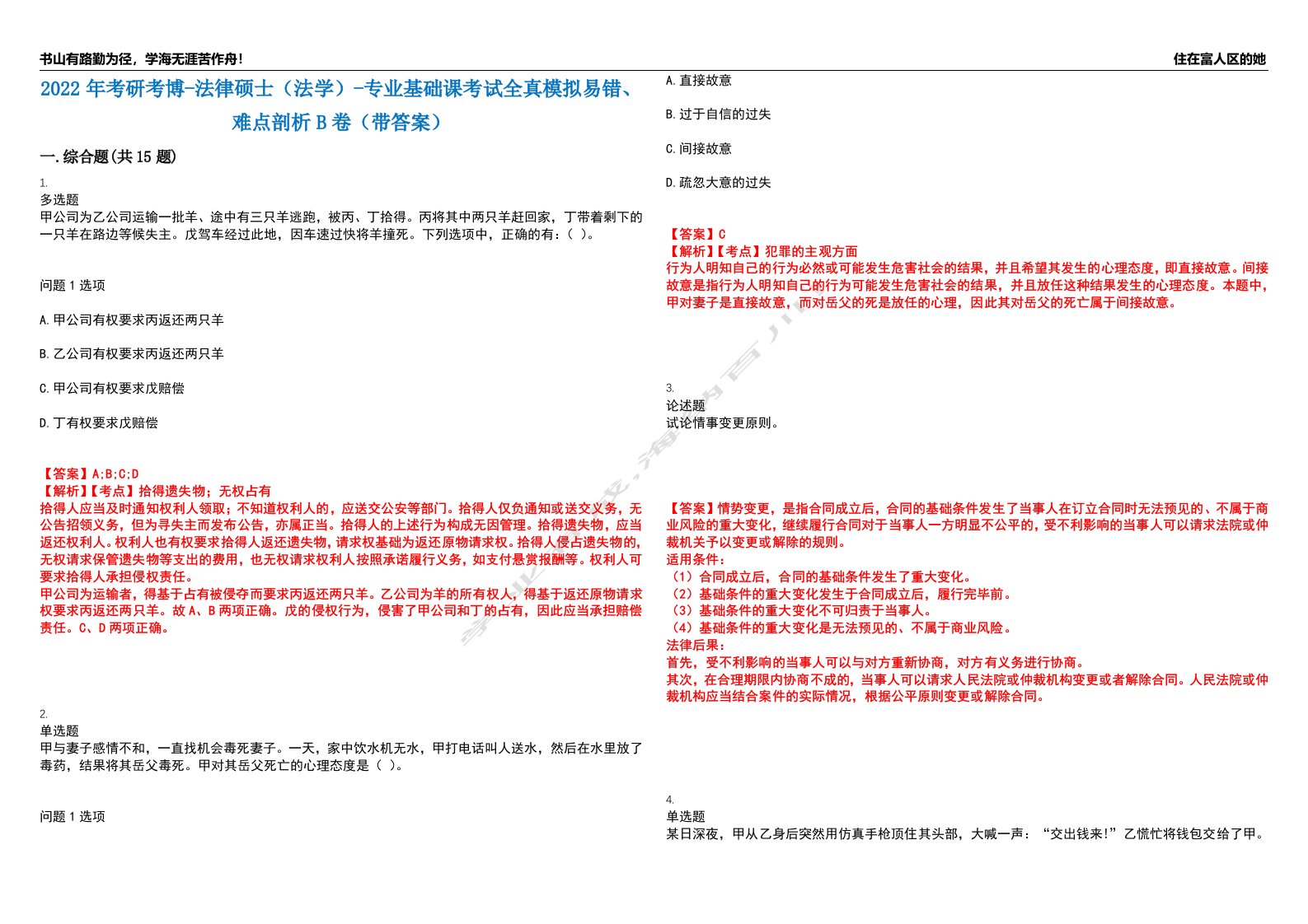 2022年考研考博-法律硕士（法学）-专业基础课考试全真模拟易错、难点剖析B卷（带答案）第63期