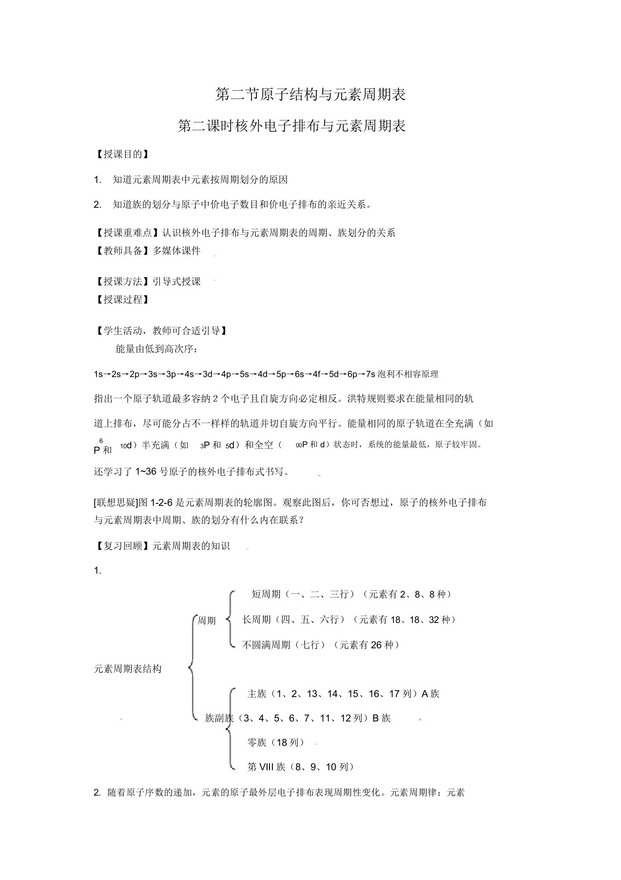 化学122《核外电子与元素周期表》教案(鲁科版选修3)