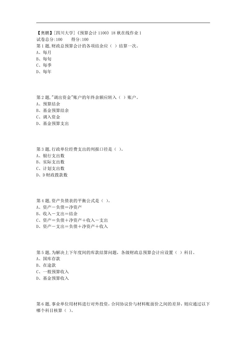 [四川大学]《预算会计》18秋在线作业1