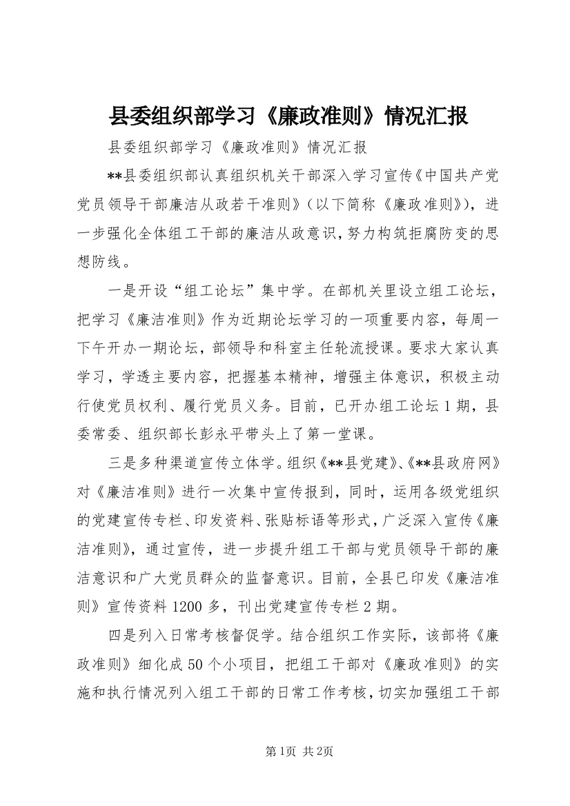 县委组织部学习《廉政准则》情况汇报