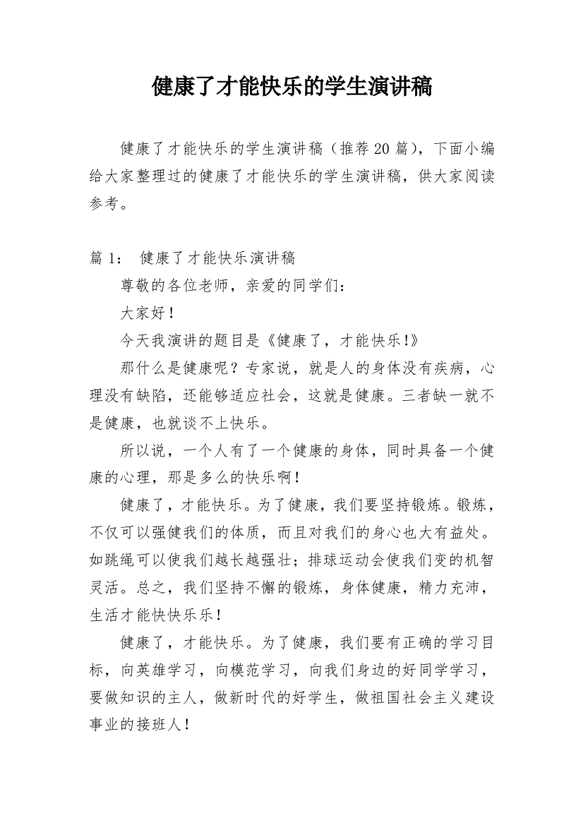 健康了才能快乐的学生演讲稿