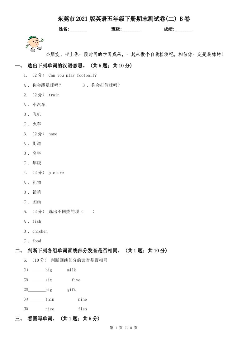 东莞市2021版英语五年级下册期末测试卷(二)