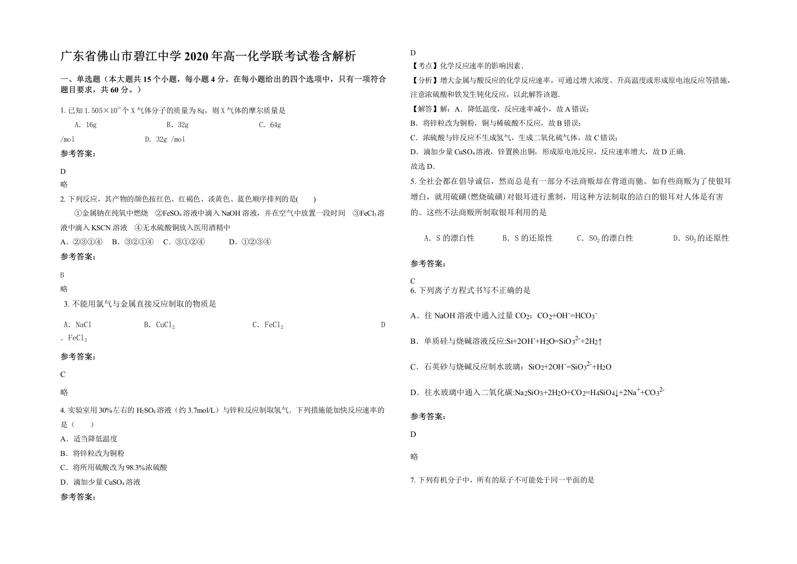 广东省佛山市碧江中学2020年高一化学联考试卷含解析