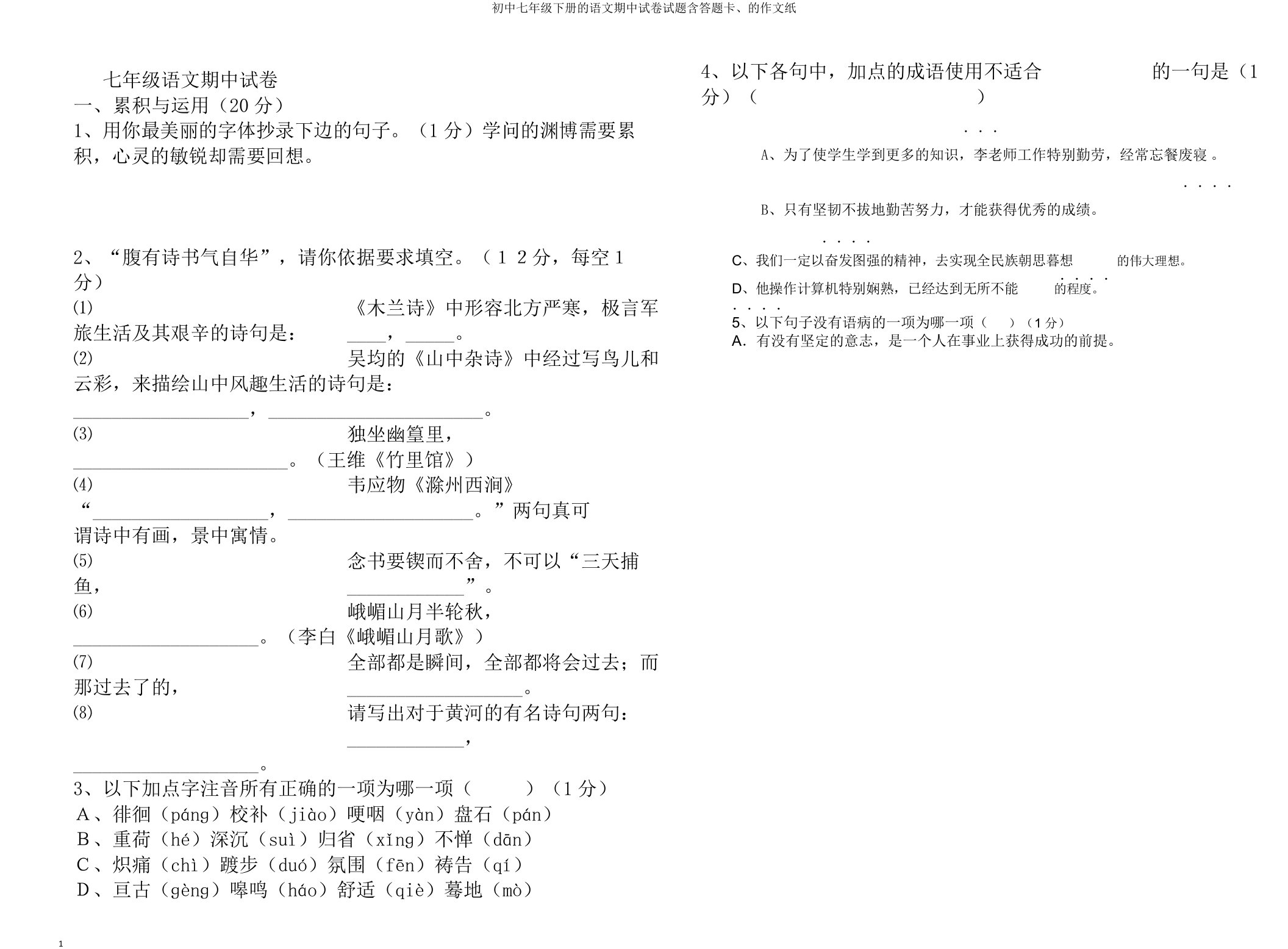 初中七年级下册的语文期中试卷试题含答题卡、的作文纸