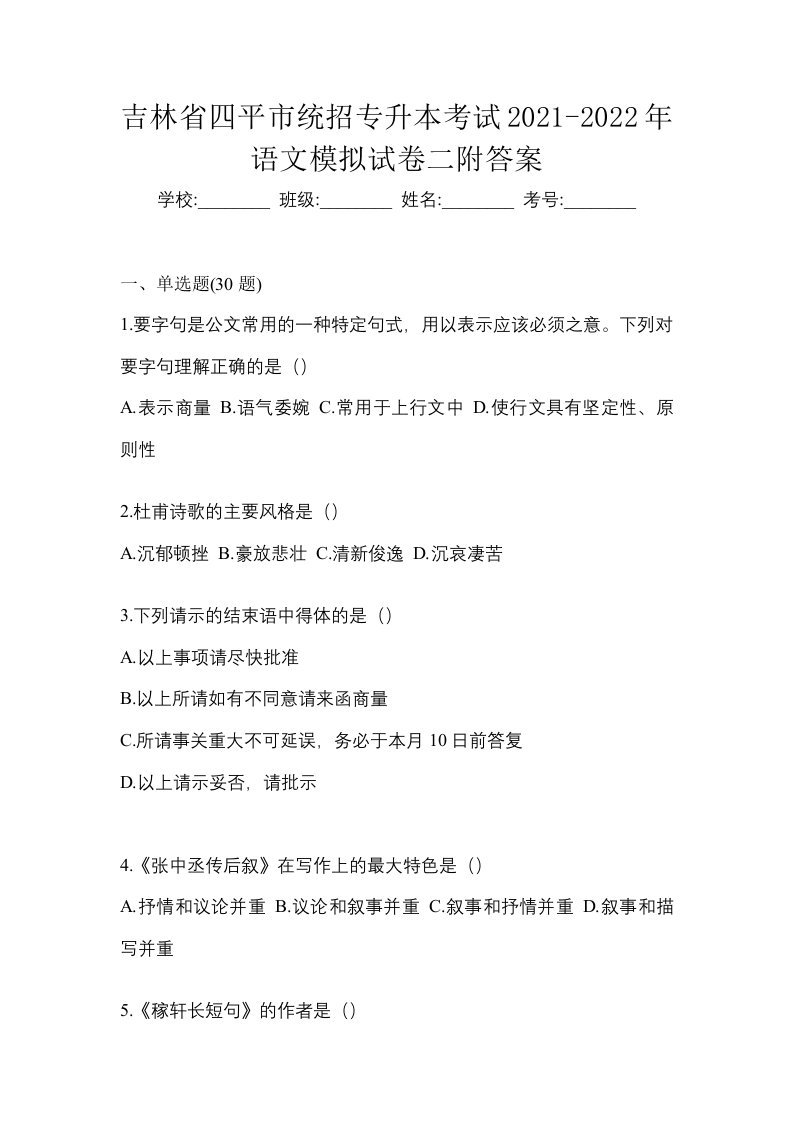 吉林省四平市统招专升本考试2021-2022年语文模拟试卷二附答案