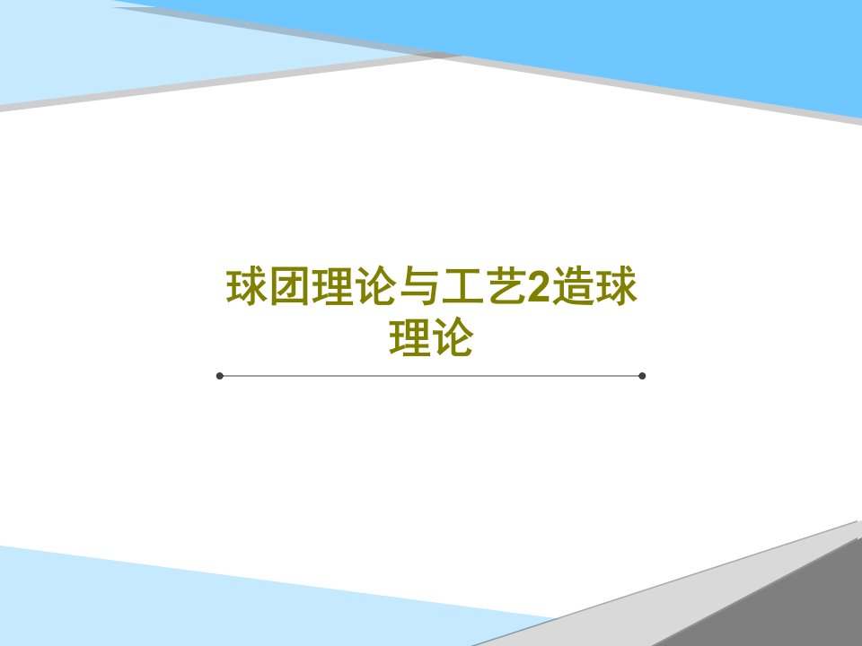 球团理论与工艺2造球理论60页文档