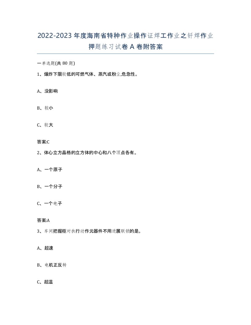 20222023年度海南省特种作业操作证焊工作业之钎焊作业押题练习试卷A卷附答案