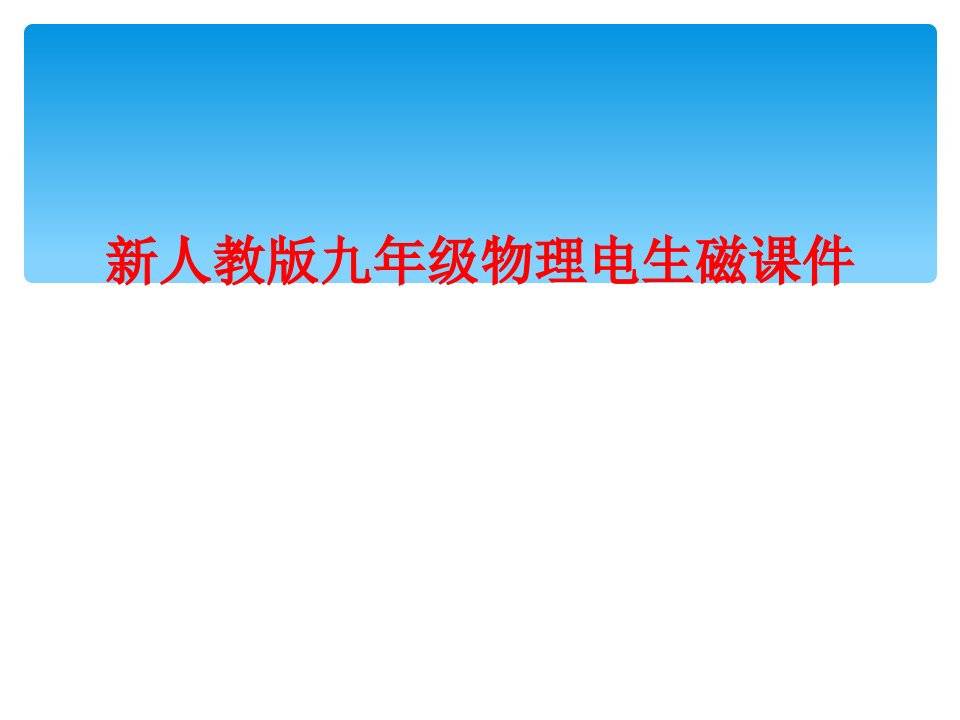 新人教版九年级物理电生磁课件