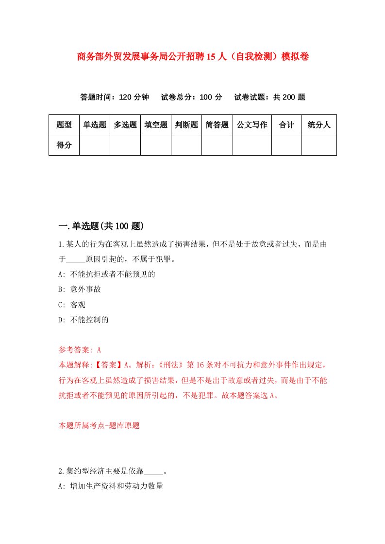 商务部外贸发展事务局公开招聘15人自我检测模拟卷第1次