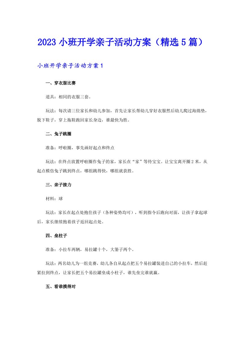 2023小班开学亲子活动方案（精选5篇）