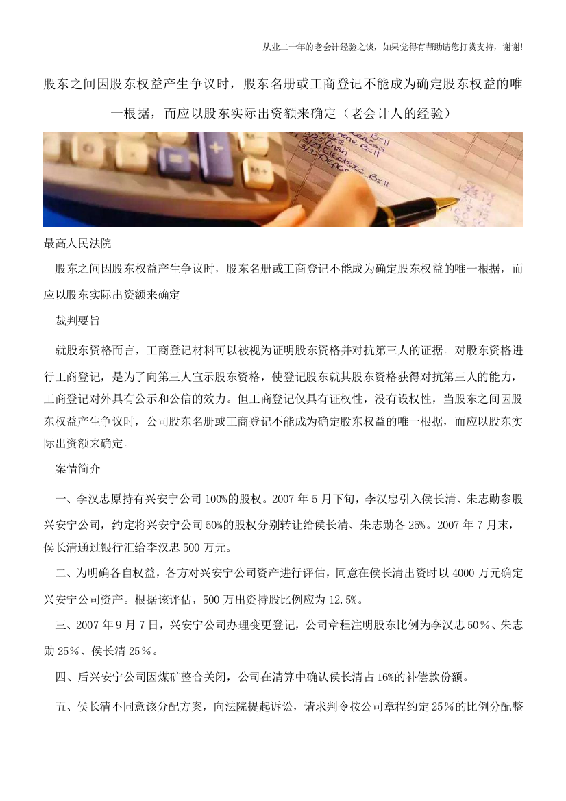 股东之间因股东权益产生争议时-股东名册或工商登记不能成为确定股东权益的唯一根据