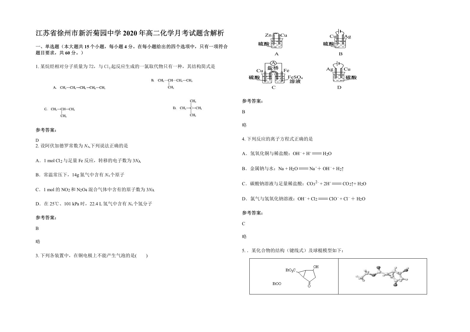 江苏省徐州市新沂菊园中学2020年高二化学月考试题含解析