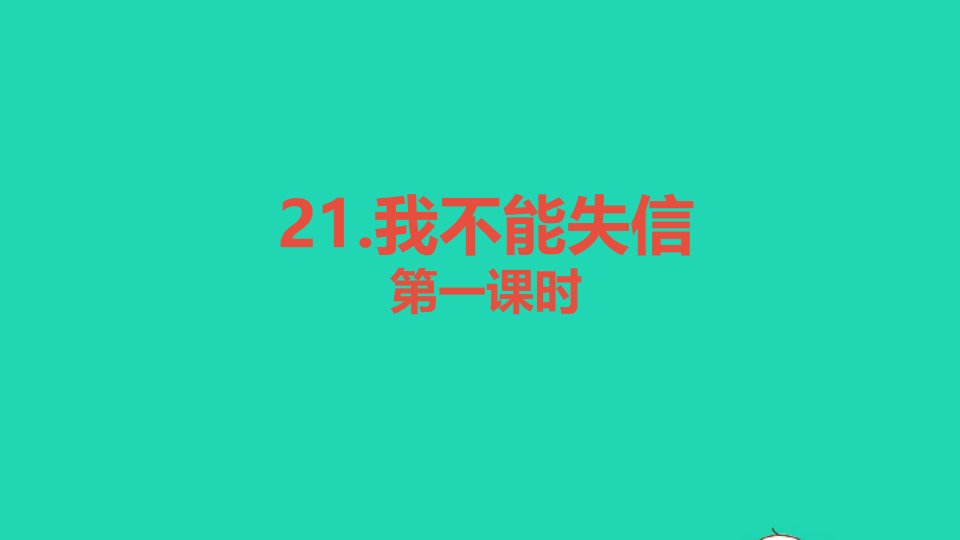 三年级语文下册第六单元21我不能失信教学课件新人教版