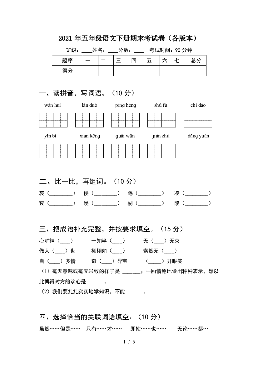 2021年五年级语文下册期末考试卷(各版本)