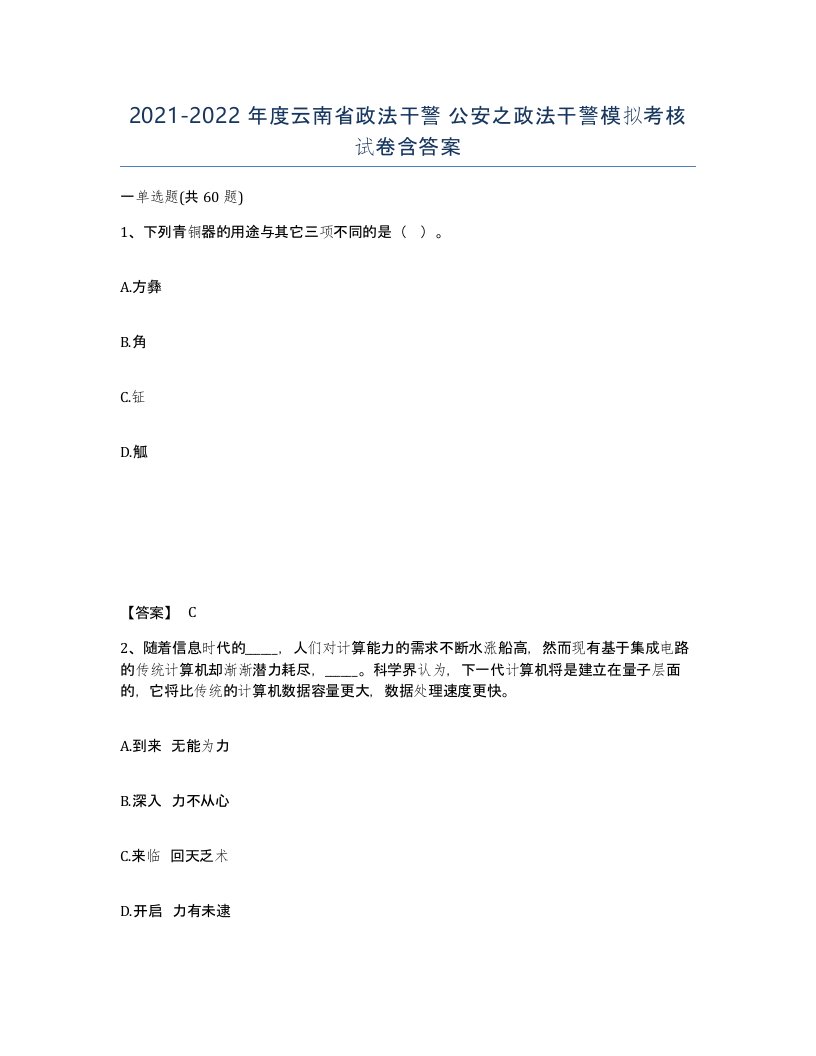 2021-2022年度云南省政法干警公安之政法干警模拟考核试卷含答案