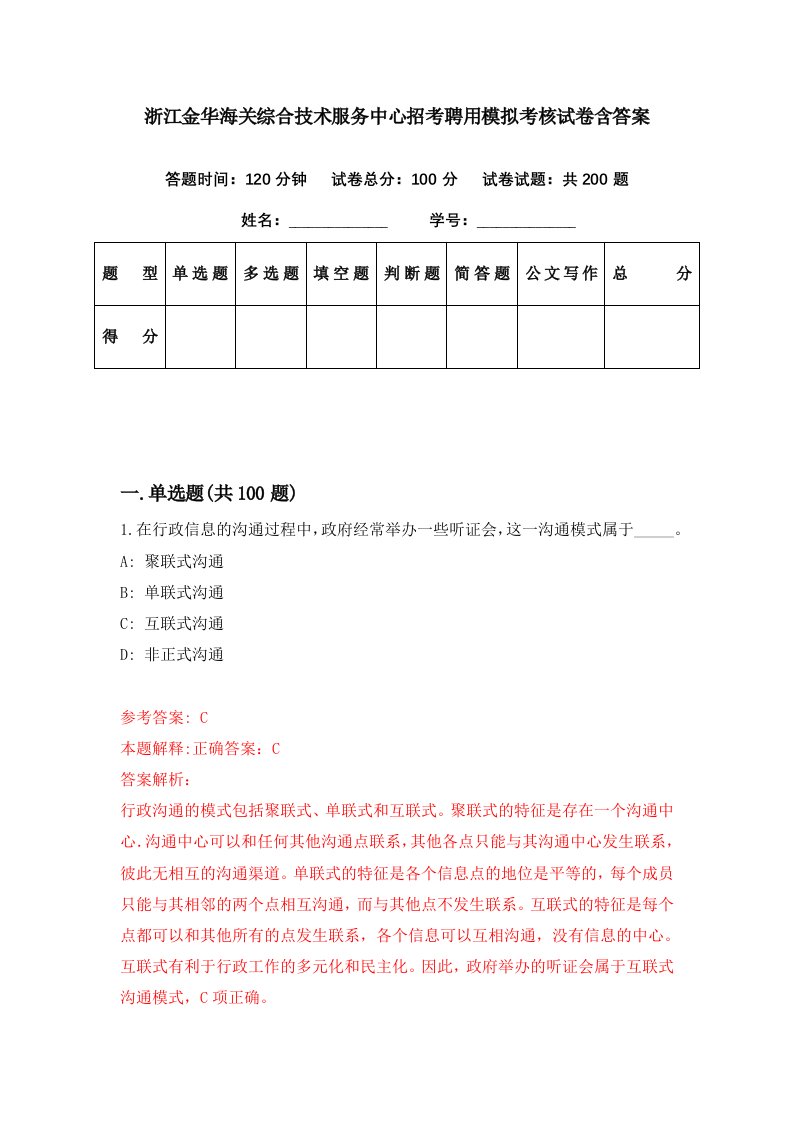 浙江金华海关综合技术服务中心招考聘用模拟考核试卷含答案6