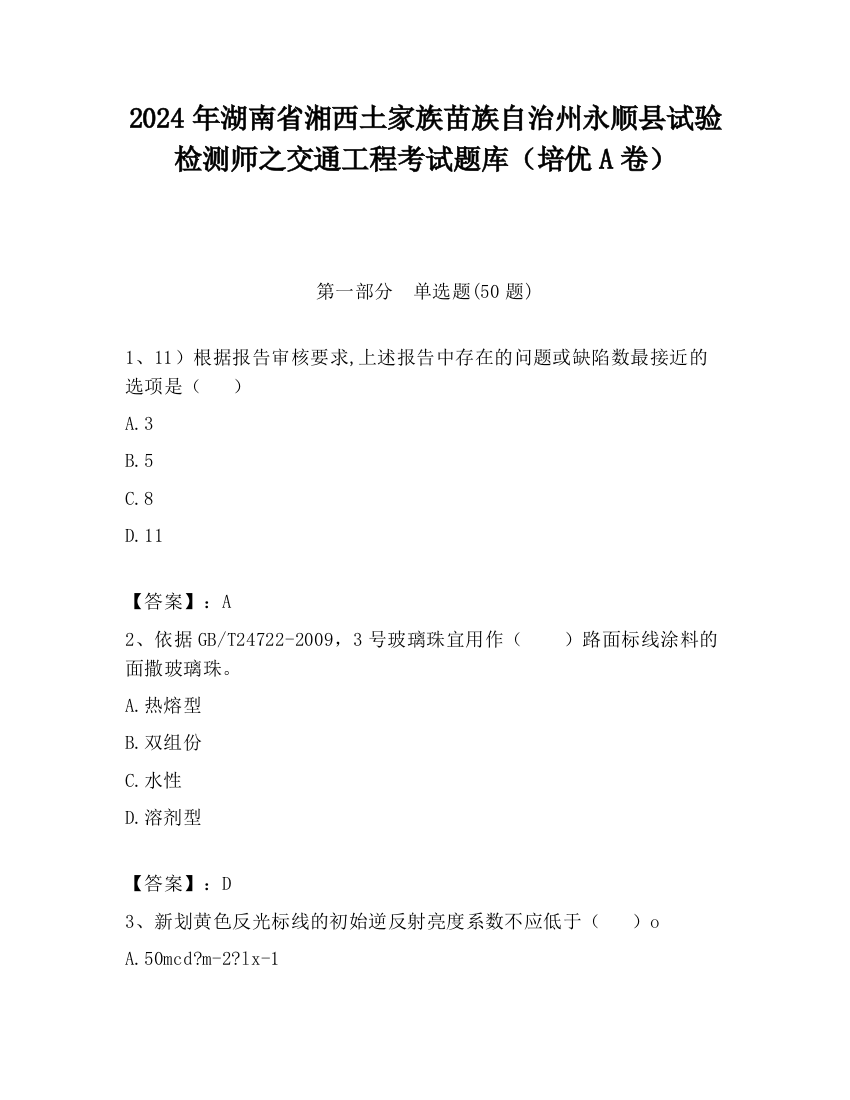 2024年湖南省湘西土家族苗族自治州永顺县试验检测师之交通工程考试题库（培优A卷）