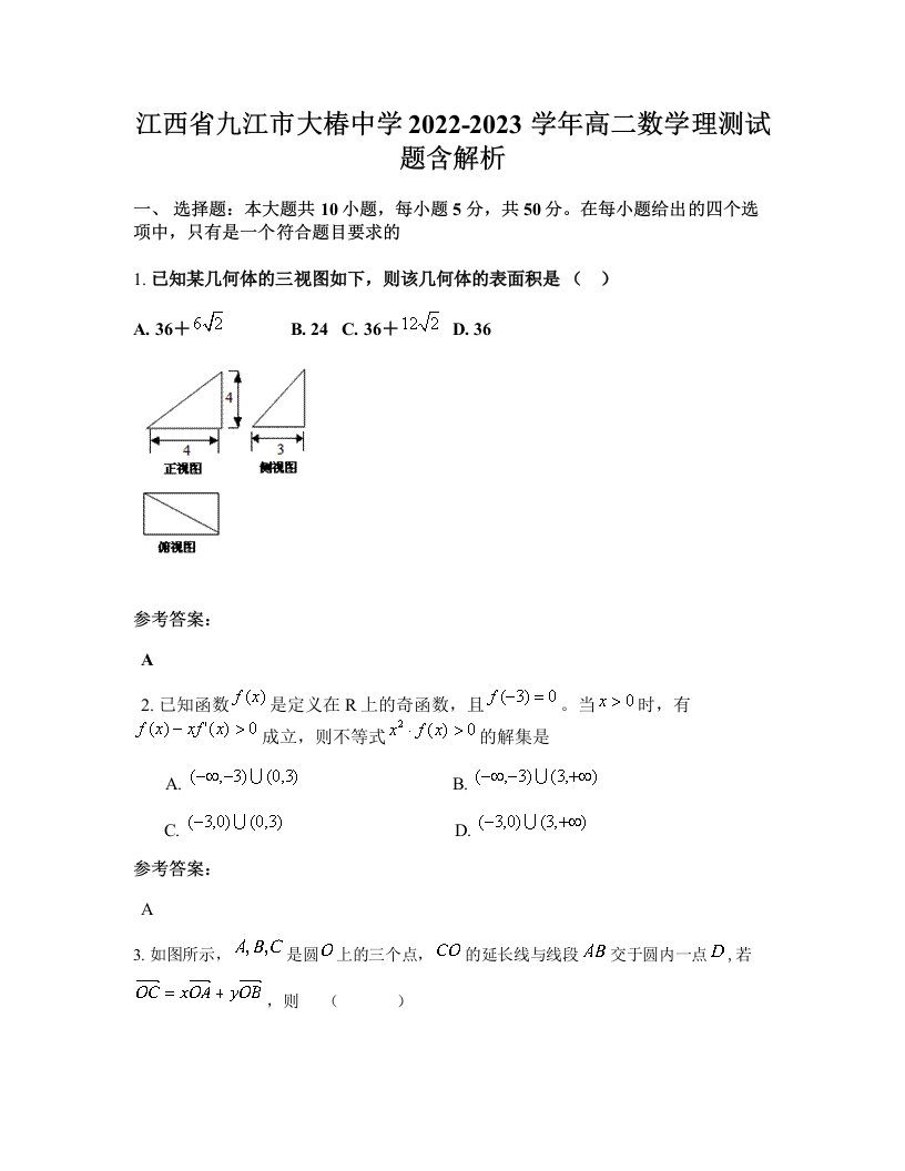 江西省九江市大椿中学2022-2023学年高二数学理测试题含解析