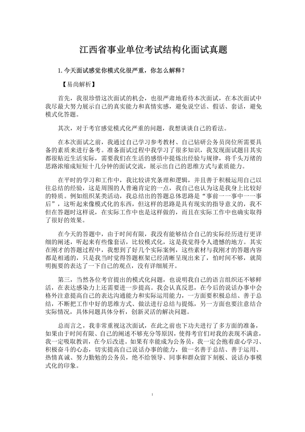 江西省事业单位考试结构化面试真题