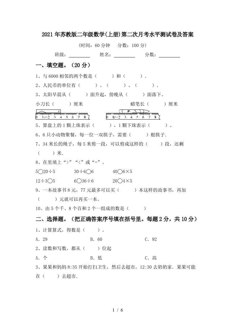 2021年苏教版二年级数学上册第二次月考水平测试卷及答案