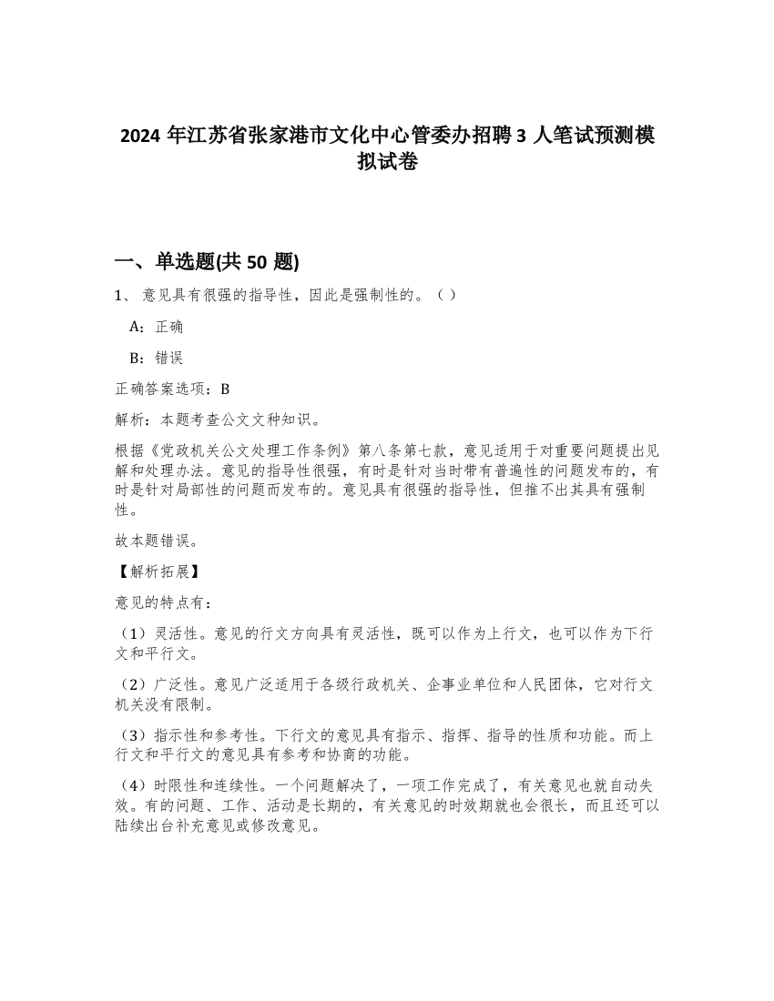 2024年江苏省张家港市文化中心管委办招聘3人笔试预测模拟试卷-98