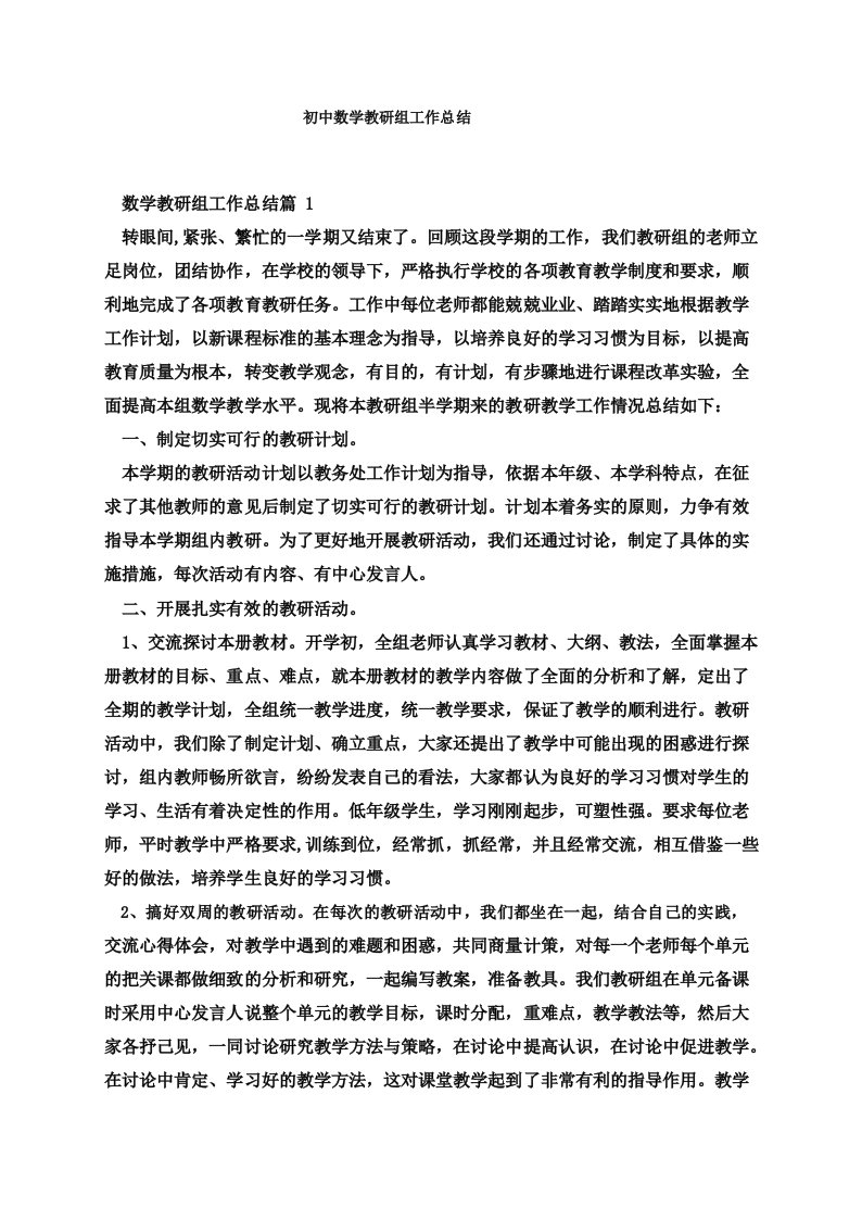 初中数学教研组工作总结